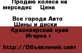 Продаю колеса на мерседес  › Цена ­ 40 000 - Все города Авто » Шины и диски   . Красноярский край,Игарка г.